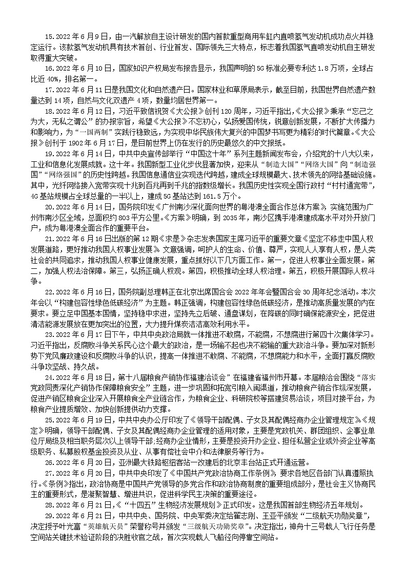 高中政治高考复习2022年6月时事政治汇总（国内+国际）02