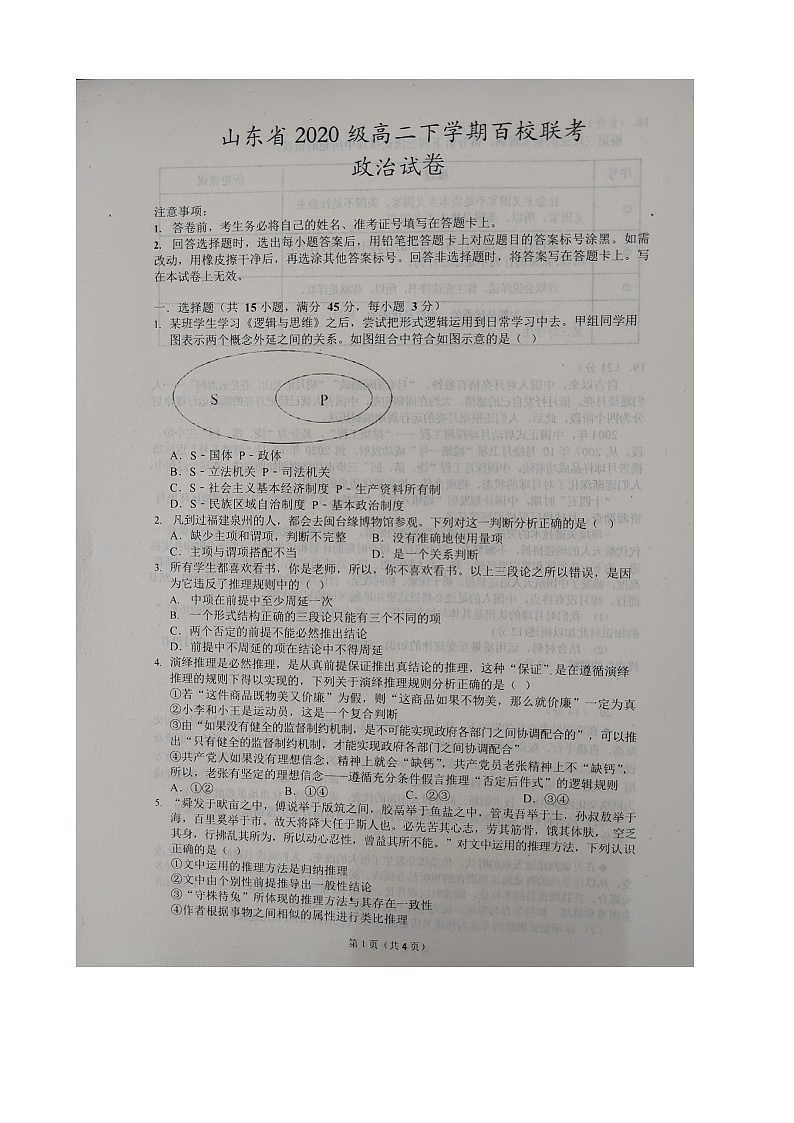 山东省百校联考2021-2022学年高二下学期期末考试政治试题图片版无答案第1页