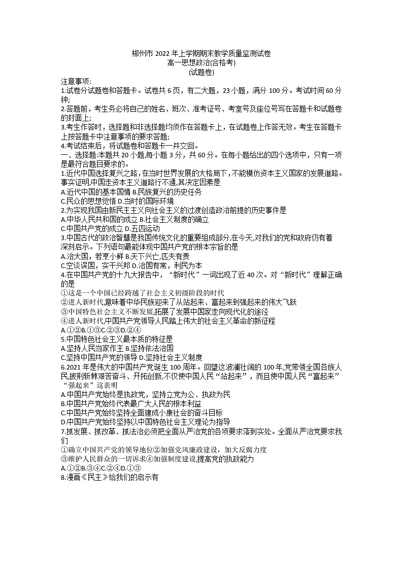 2022郴州高一下学期期末考试政治试卷（合格考）含答案01