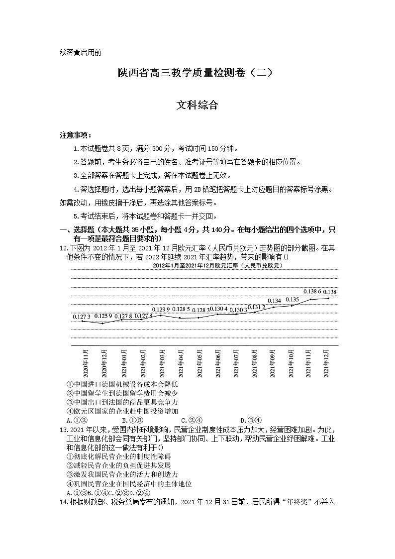 陕西省2022届高三教学质量检测（二）文科综合政治试题第1页