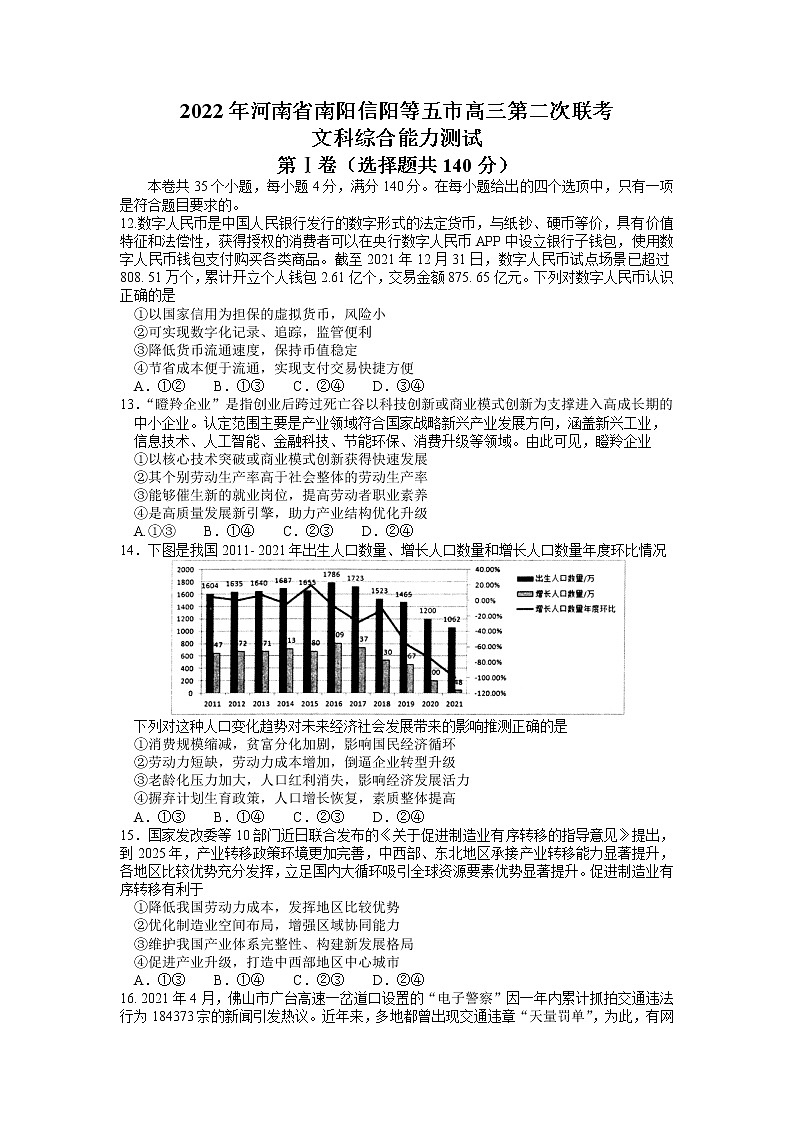 河南省南阳信阳2022届等五市高三第二次联考文综政治试题第1页