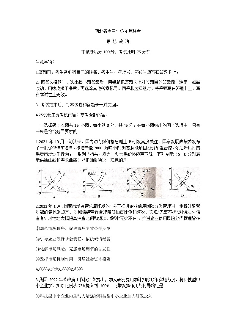 河北省秦皇岛市2022届高考二模政治试题01