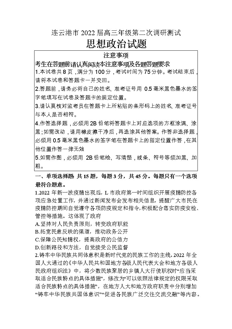 江苏省连云港市2022届高三第二次调研测试政治试题01