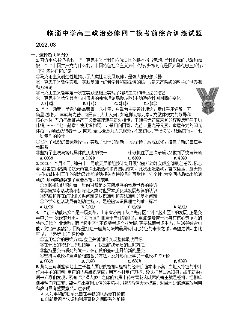 山东省淄博市临淄中学2021-2022学年高三二模考前政治综合训练01