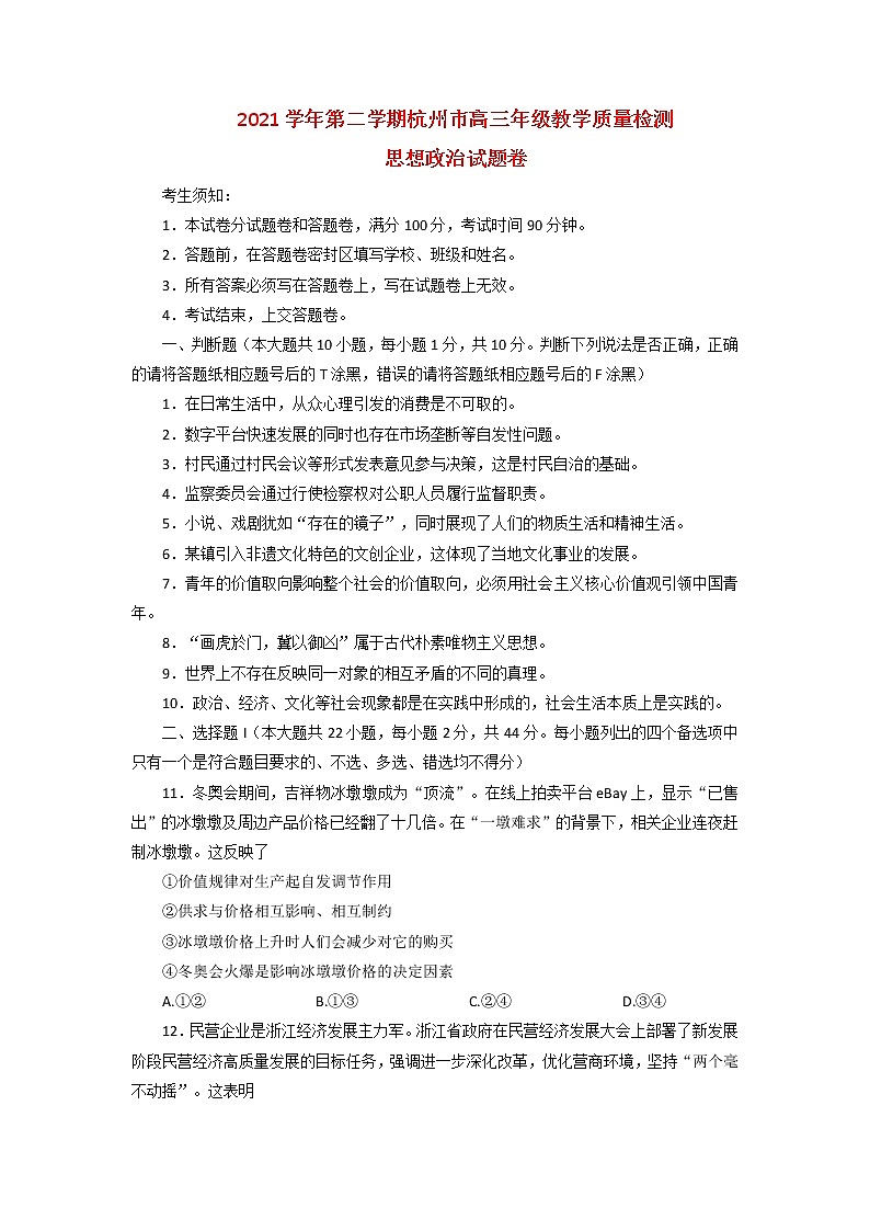 浙江省杭州市2022届高三下学期教学质量检测(二模)政治试题第1页