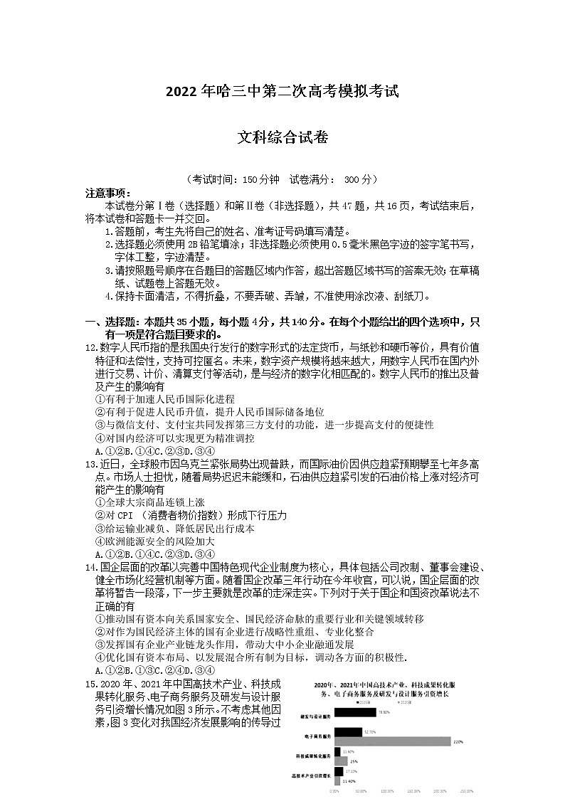 黑龙江省哈尔滨市2022届第三中学第二次模拟考试文科综合政治试题01