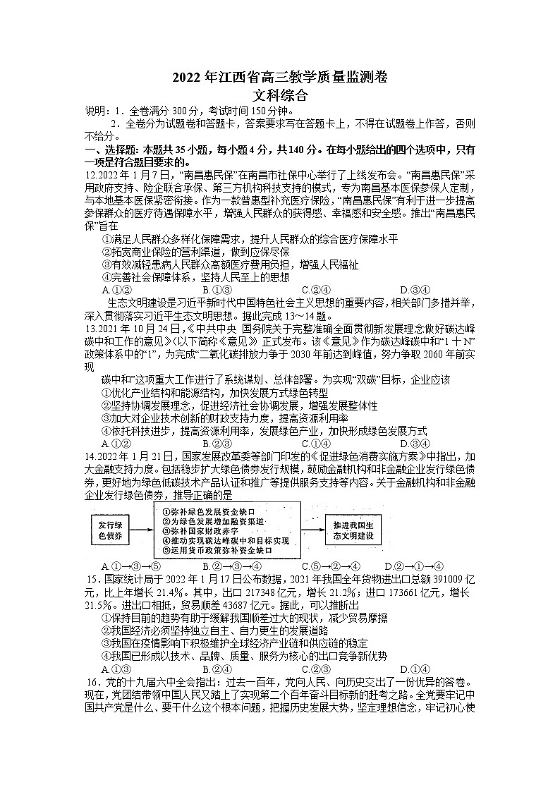 江西省2022届高三4月教学质量监测考试文综政治试题01