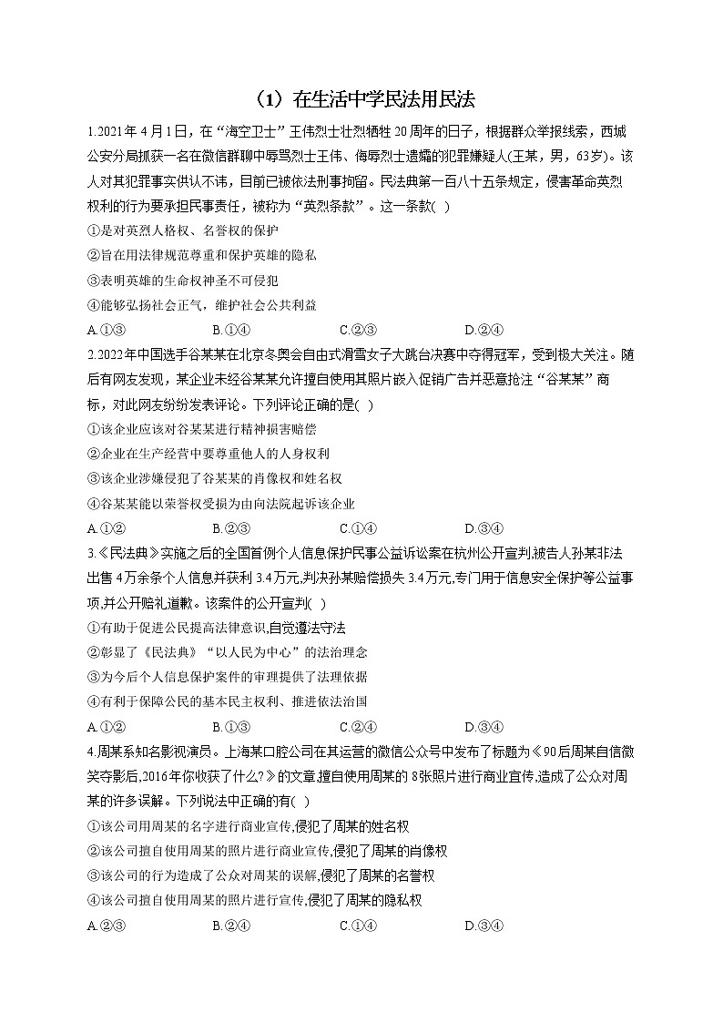 2023届高考政治一轮复习法律知识专练（1）在生活中学民法用民法01