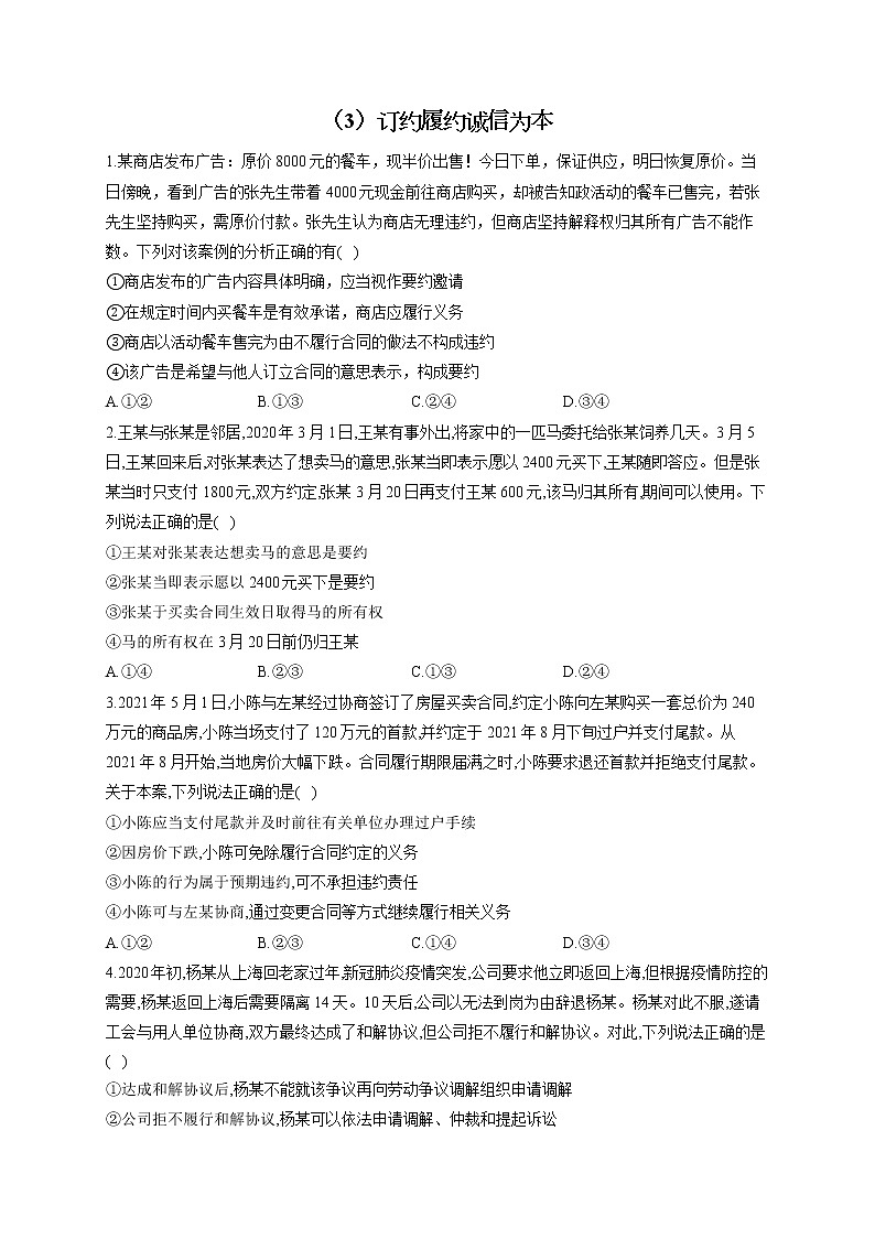 2023届高考政治一轮复习法律知识专练（3）订约履约诚信为本第1页