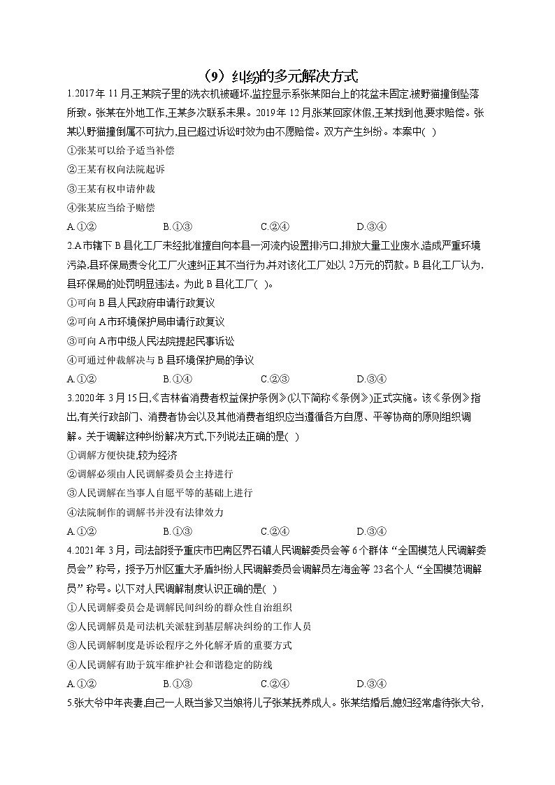 2023届高考政治一轮复习法律知识专练（9）纠纷的多元解决方式01