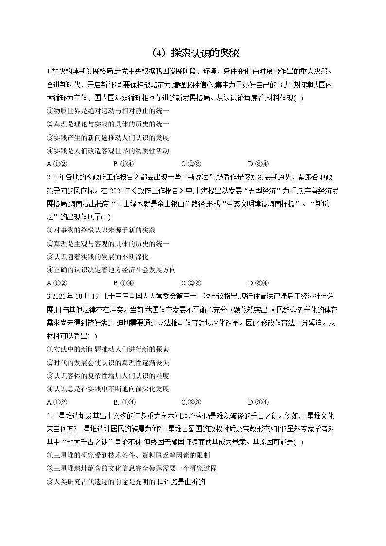 【配套新教材】2023届高考政治一轮复习哲学与文化 专练（4）探索认识的奥秘第1页