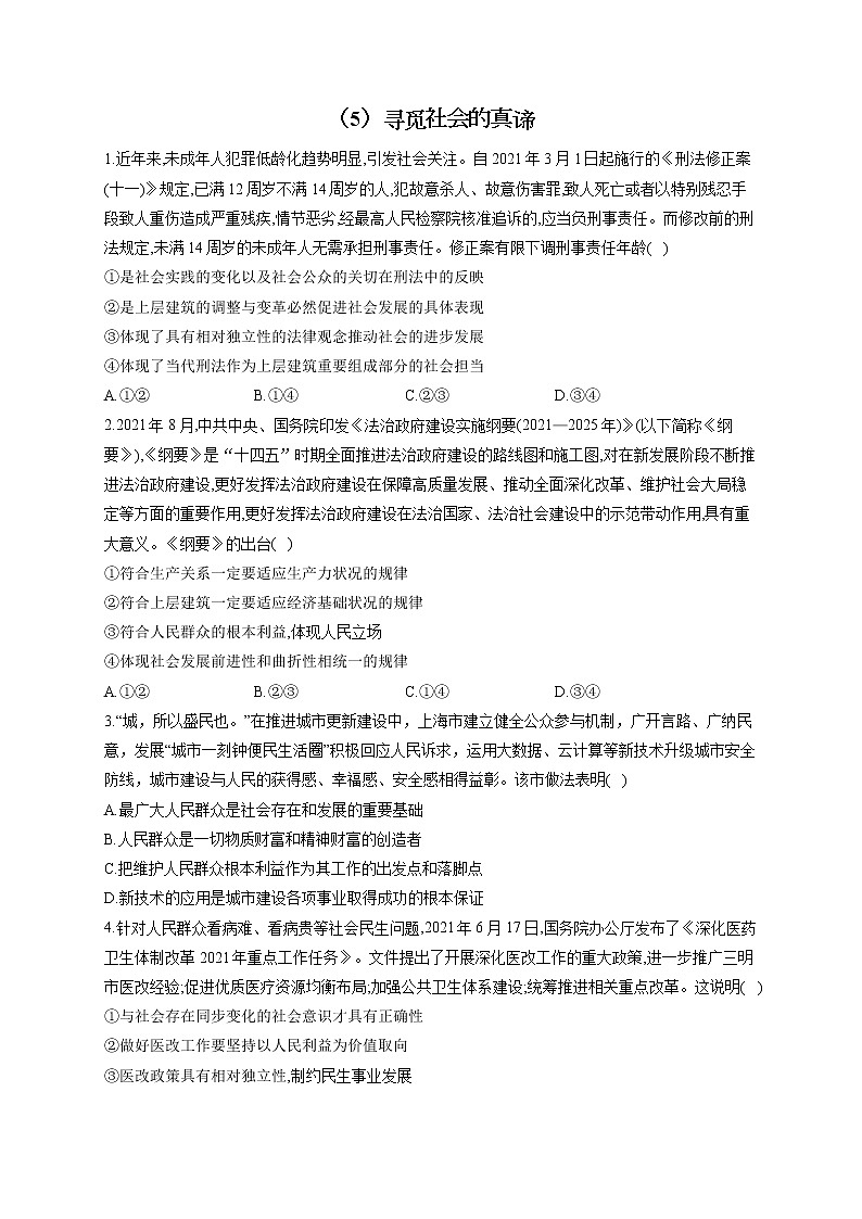 【配套新教材】2023届高考政治一轮复习哲学与文化 专练（5）寻觅社会的真谛01