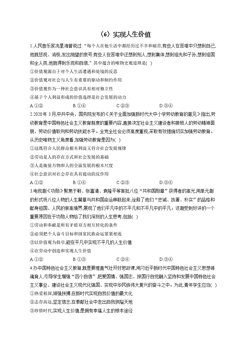 【配套新教材】2023届高考政治一轮复习哲学与文化 专练（6）实现人生价值第1页