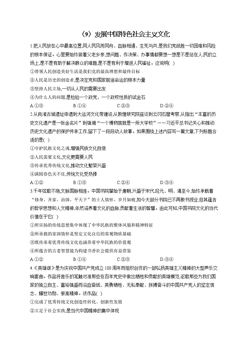 【配套新教材】2023届高考政治一轮复习哲学与文化 专练（9）发展中国特色社会主义文化第1页