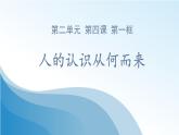 4.1人的认识从何而来（课件+教案）