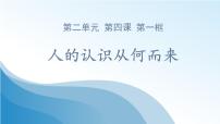 政治 (道德与法治)必修4 哲学与文化人的认识从何而来集体备课课件ppt