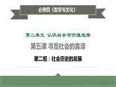 5.2.社会历史的发展（课件+教案）