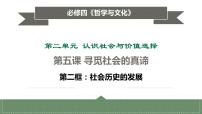 人教统编版必修4 哲学与文化社会历史的发展教课ppt课件