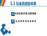5.1 社会历史的本质（课件+教案）