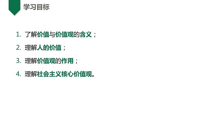 6.1价值与价值观第3页