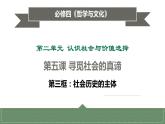 5.3社会历史的主体（课件+教案）