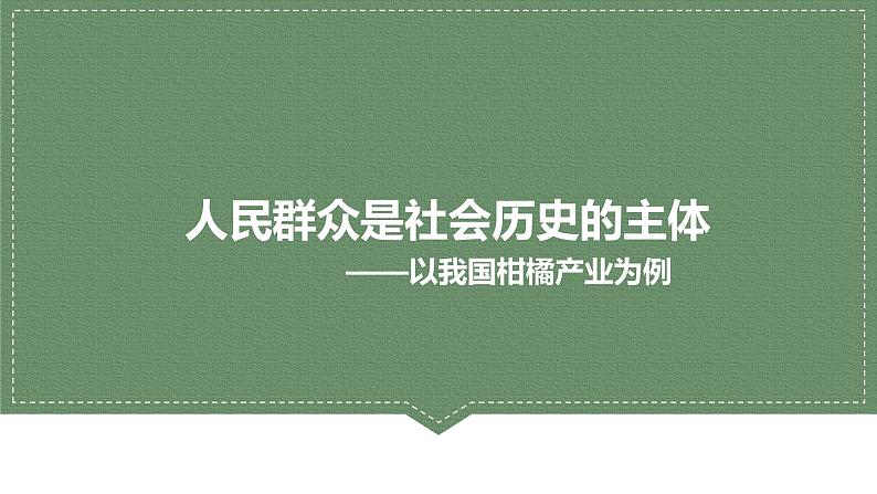 5.3社会历史的主体（课件+教案）03