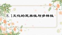 政治 (道德与法治)人教统编版文化的民族性与多样性教学演示课件ppt