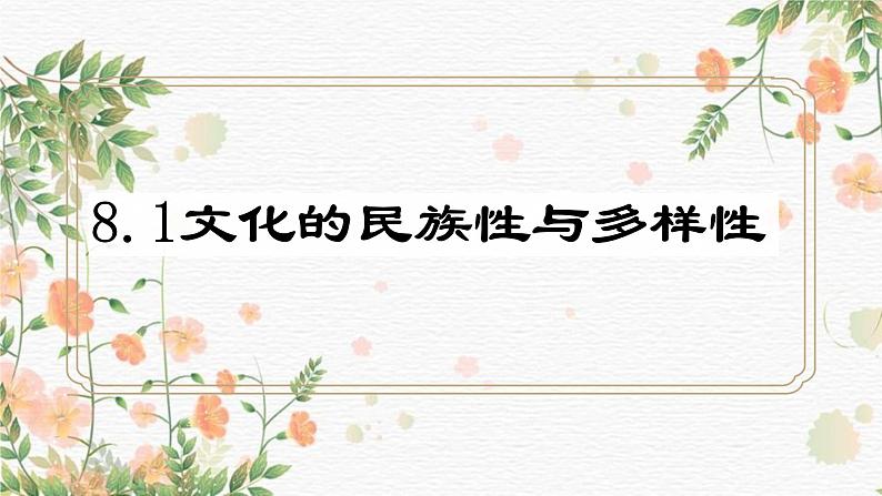 8.1文化的民族性与多样性（课件+教案）01