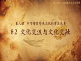 8.2文化交流与文化交融（课件+教案）
