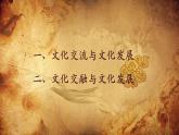8.2文化交流与文化交融（课件+教案）