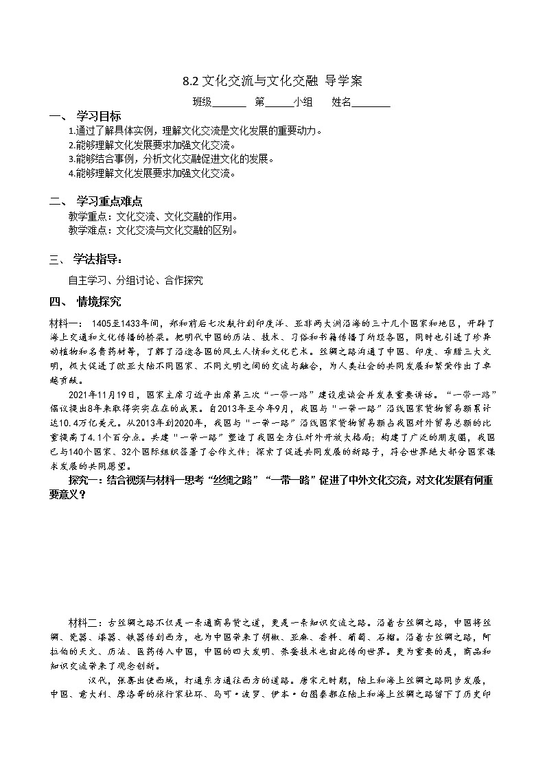 8.2文化交流与文化交融第1页
