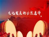 9.1文化發(fā)展的必然選擇（課件+教案）