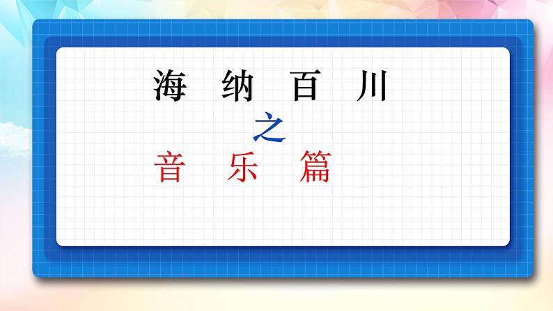 8.3正确对待外来文化 (1)第2页