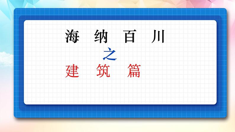 8.3正确对待外来文化 (1)第6页