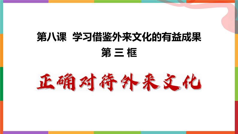 8.3正确对待外来文化第1页