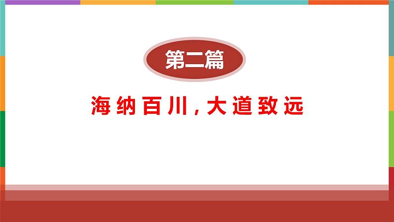 8.3正确对待外来文化第8页