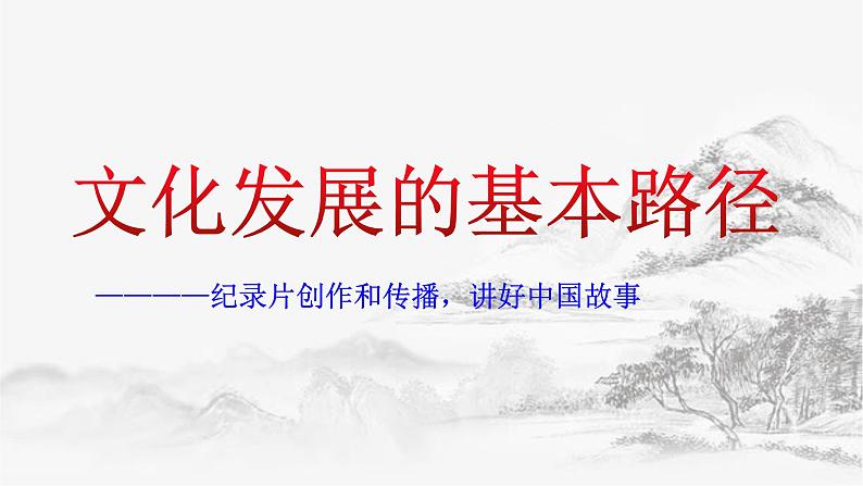 9.2文化发展的基本路径第2页