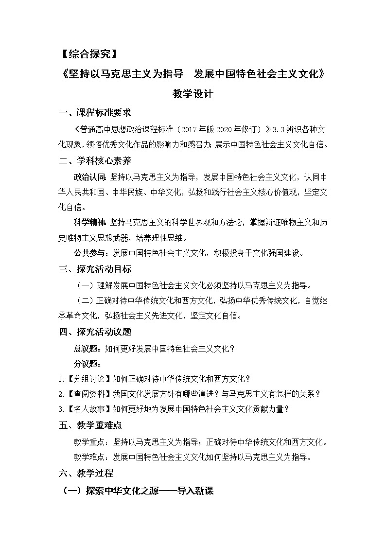综合探究：坚持以马克思主义为指导 发展中国特色社会主义文化（课件+教案）01