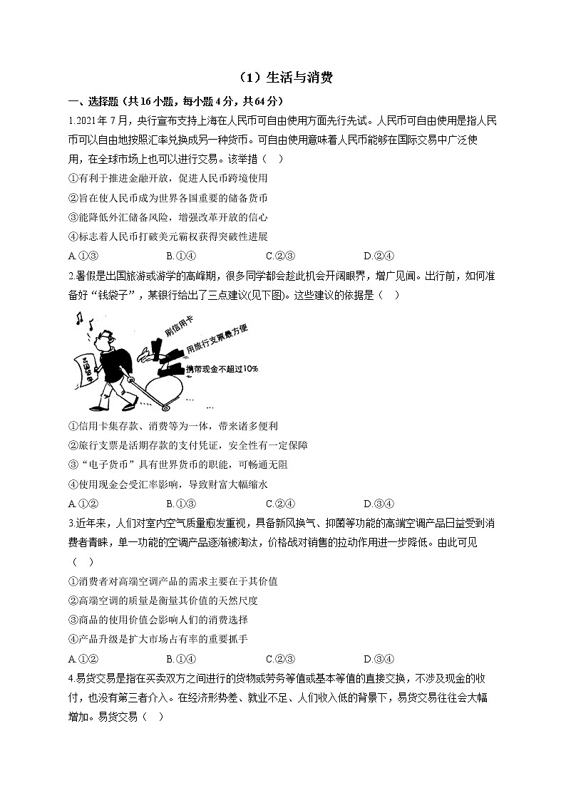 【通用版】2023届高考政治一轮复习大单元达标测试（1）生活与消费第1页