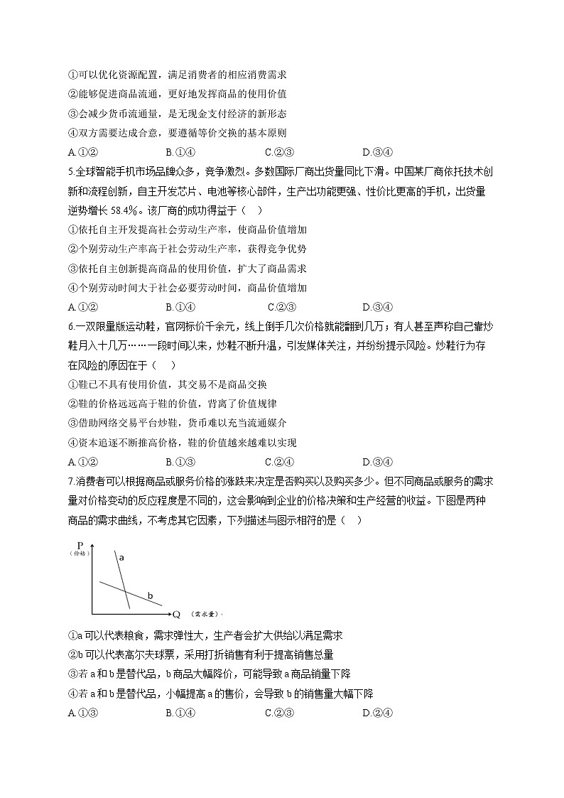 【通用版】2023届高考政治一轮复习大单元达标测试（1）生活与消费第2页