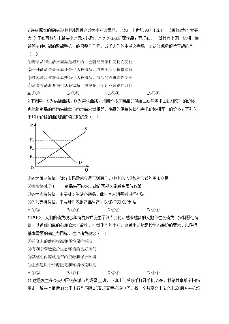【通用版】2023届高考政治一轮复习大单元达标测试（1）生活与消费第3页