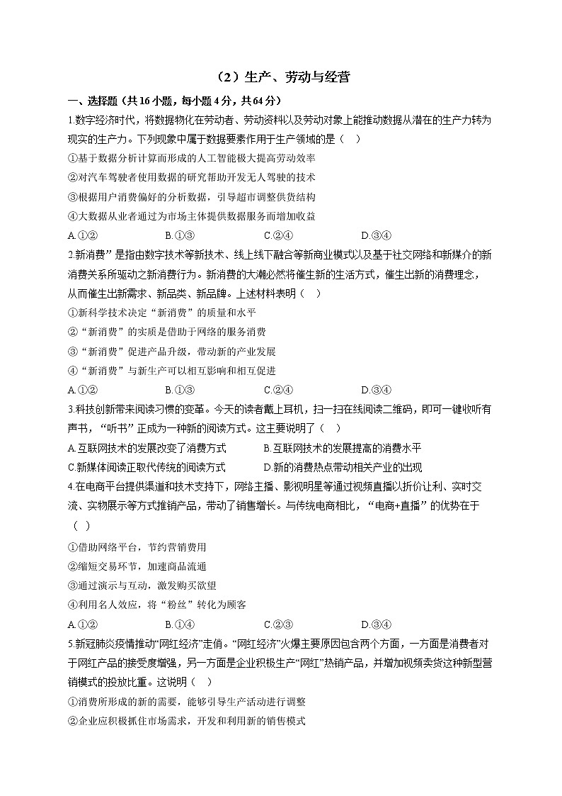 【通用版】2023届高考政治一轮复习大单元达标测试（2）生产、劳动与经营第1页