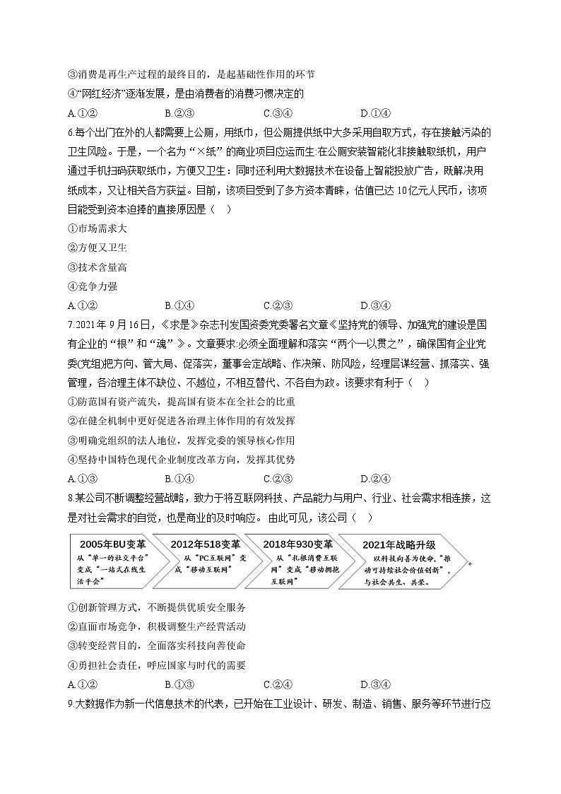 【通用版】2023届高考政治一轮复习大单元达标测试（2）生产、劳动与经营第2页