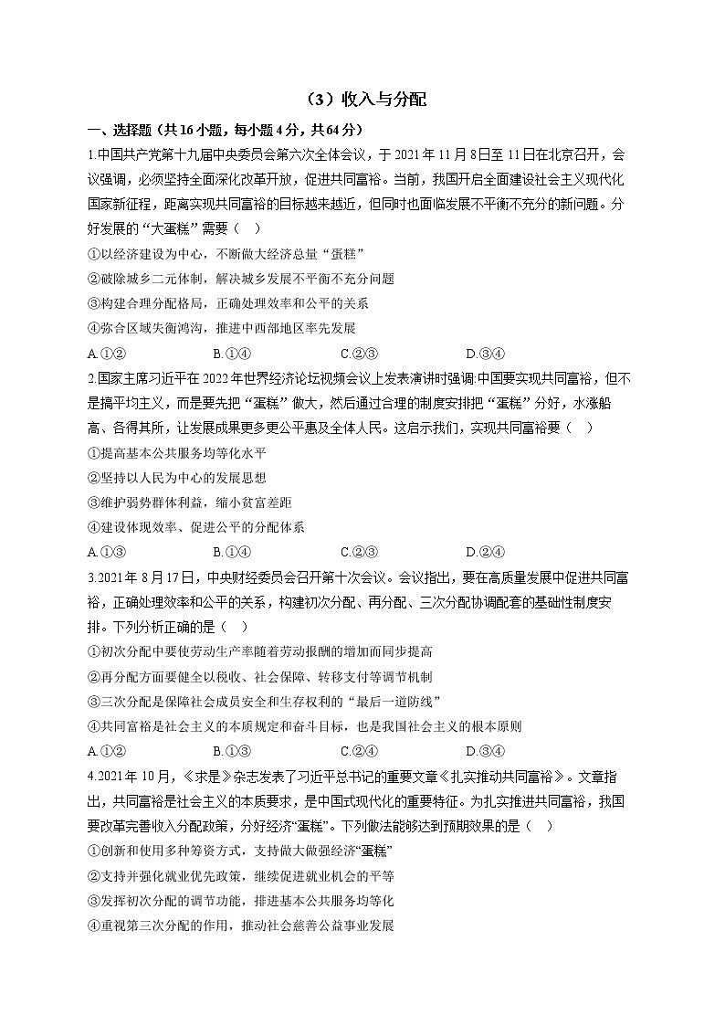 【通用版】2023届高考政治一轮复习大单元达标测试（3）收入与分配第1页