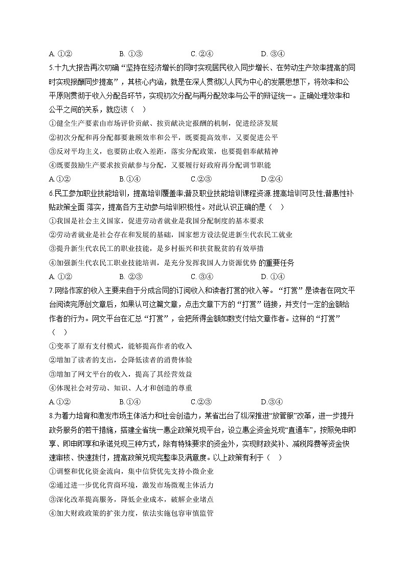 【通用版】2023届高考政治一轮复习大单元达标测试（3）收入与分配第2页