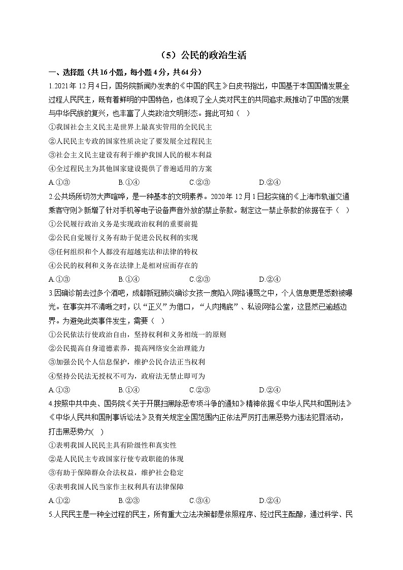 【通用版】2023届高考政治一轮复习大单元达标测试（5）公民的政治生活第1页
