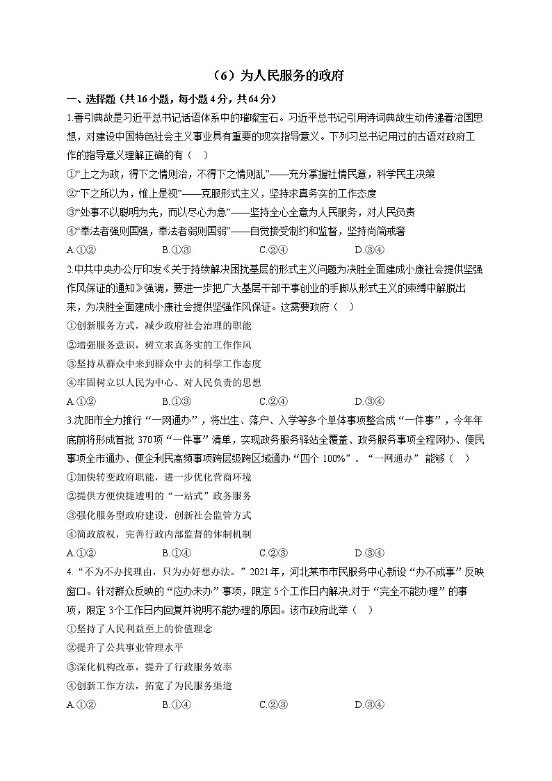 【通用版】2023届高考政治一轮复习大单元达标测试（6）为人民服务的政府第1页