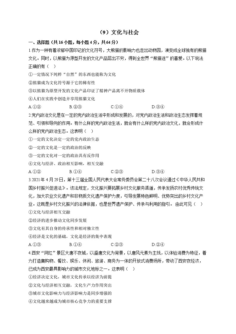 【通用版】2023届高考政治一轮复习大单元达标测试（9）文化与社会第1页
