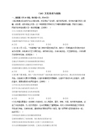 【通用版】2023届高考政治一轮复习大单元达标测试（10）文化传承与创新