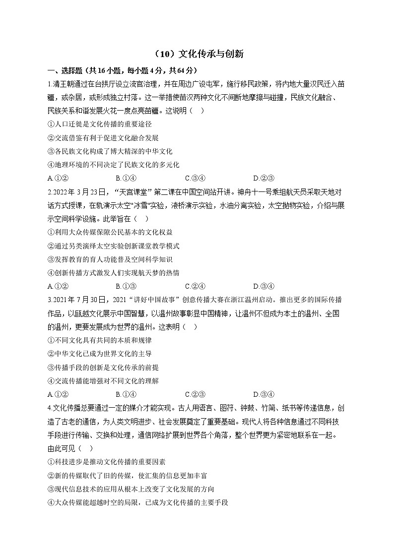 【通用版】2023届高考政治一轮复习大单元达标测试（10）文化传承与创新01